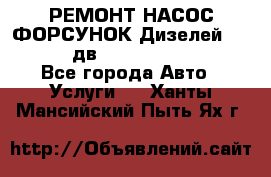 РЕМОНТ НАСОС ФОРСУНОК Дизелей Volvo FH12 (дв. D12A, D12C, D12D) - Все города Авто » Услуги   . Ханты-Мансийский,Пыть-Ях г.